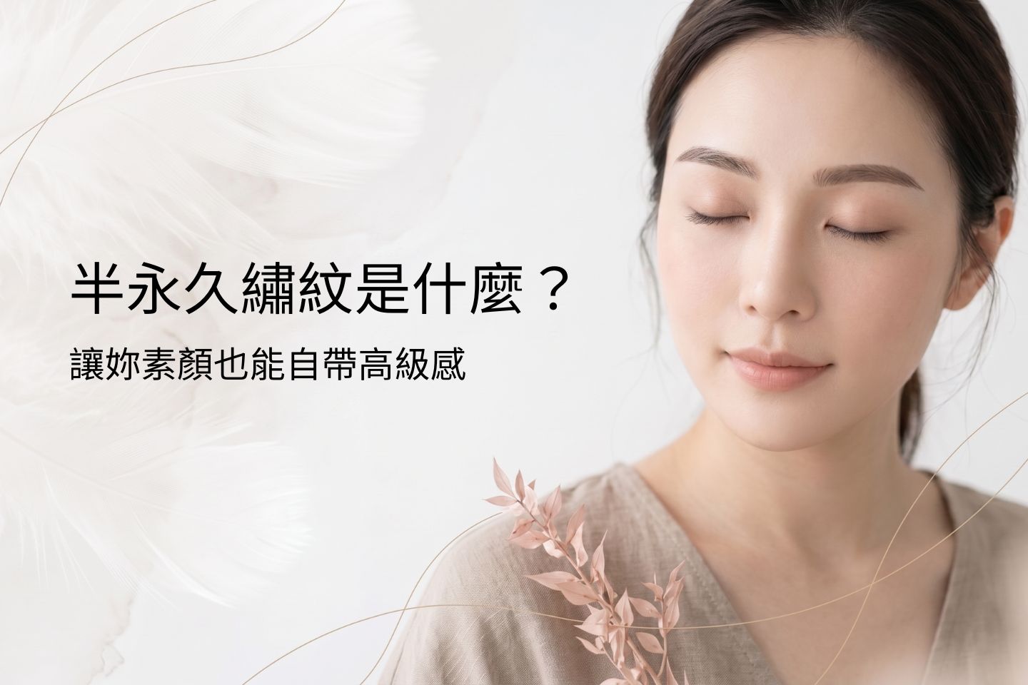 半永久繡紋是什麼