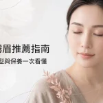 還在為了霧眉而煩惱嗎，一次告訴你霧眉小技巧