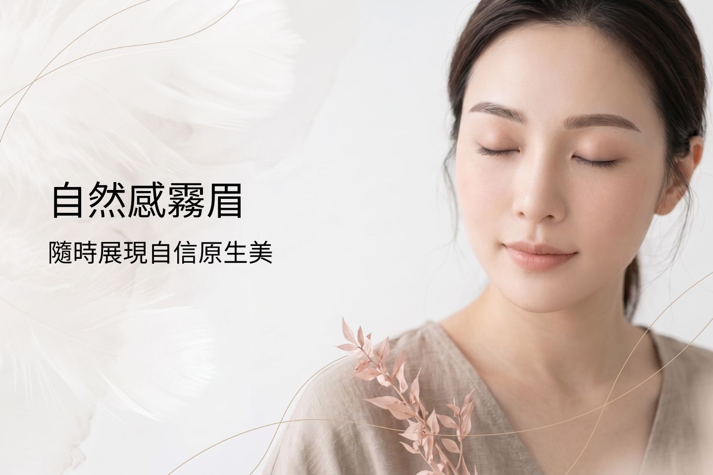自然感霧眉是什麼