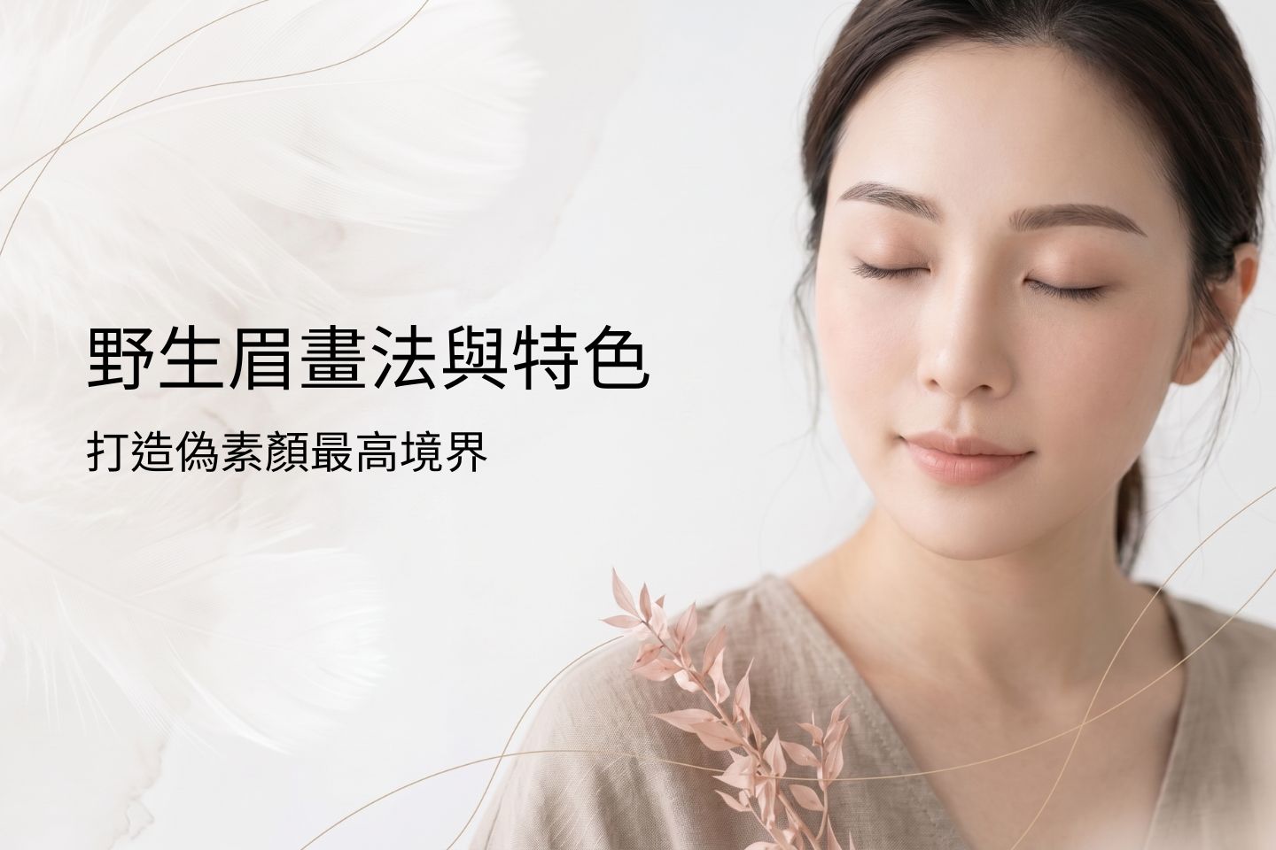 野生眉畫法與特色