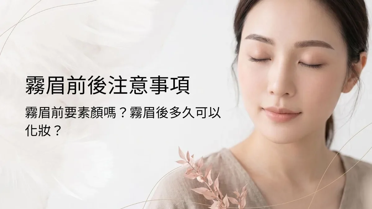 霧眉化妝常見疑問
