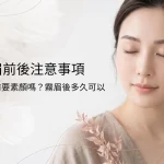 霧眉化妝常見疑問