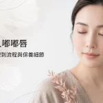嘟嘟唇是什麼