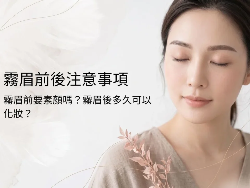 霧眉化妝常見疑問