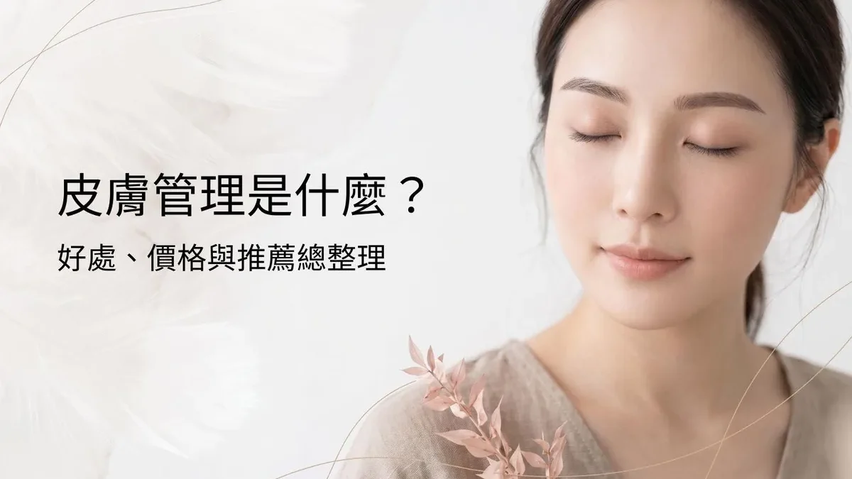 皮膚管理是什麼