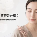 皮膚管理是什麼