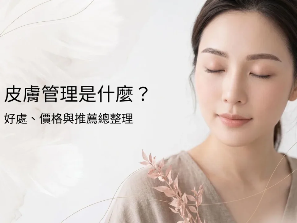 皮膚管理是什麼