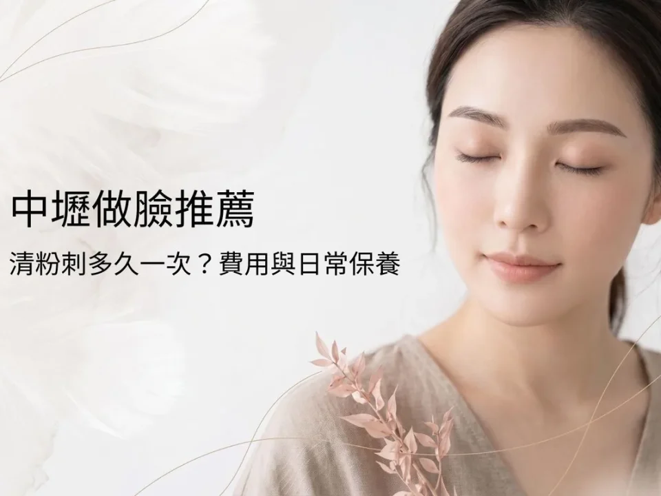 中壢做臉推薦