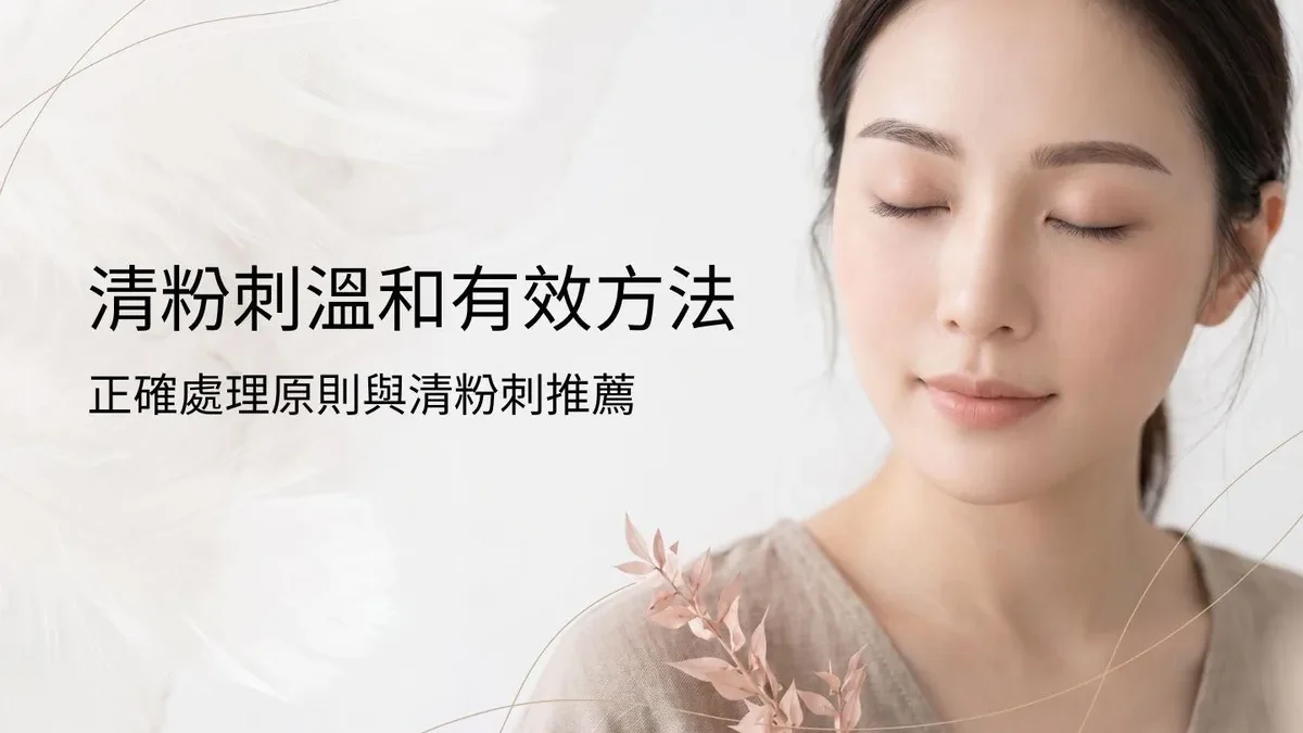 清粉刺方法