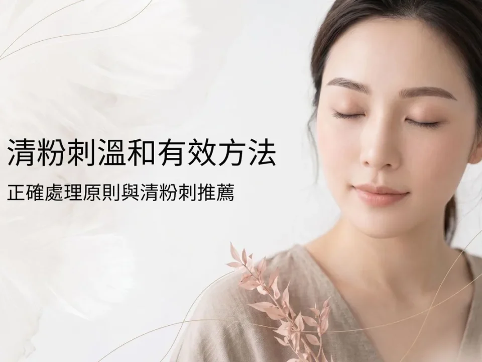 清粉刺方法