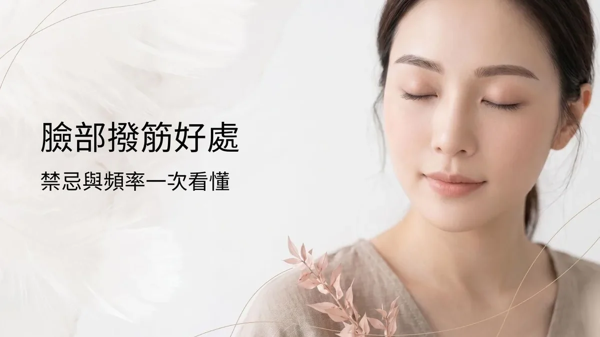 臉部撥筋好處