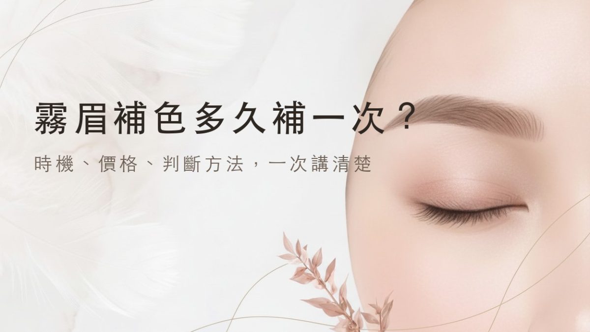 霧眉補色多久補一次