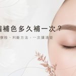 霧眉補色多久補一次