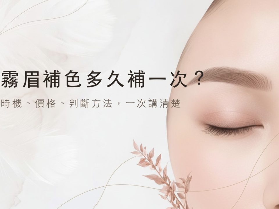 霧眉補色多久補一次
